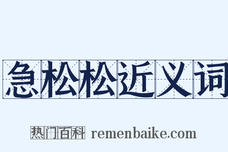 急松松近义词是什么意思的图片